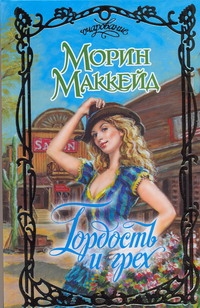 Маккейд Морин