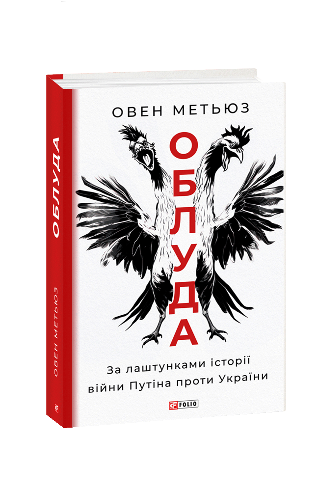 Облуда. За лаштунками історії війни Путіна проти України