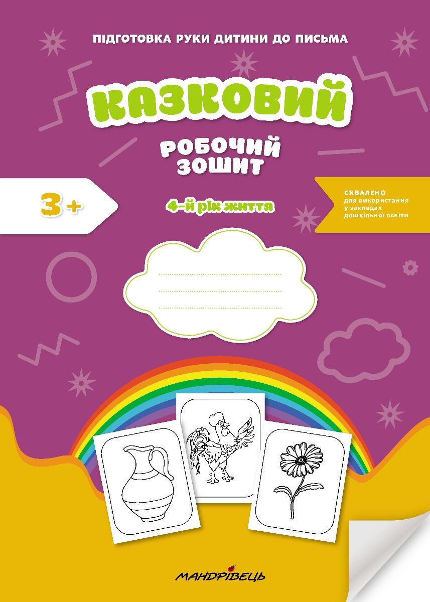Книга Казковий робочий зошит 4-й рік життя. Посібник для підготовки руки дитини до письма за змістом казок Василя Сухомлинського