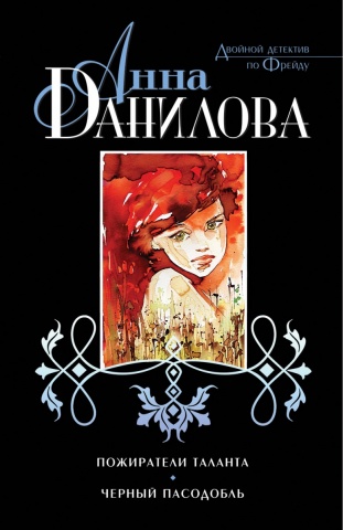 Двойной детектив по Фрейду (обложка 70х90/32)