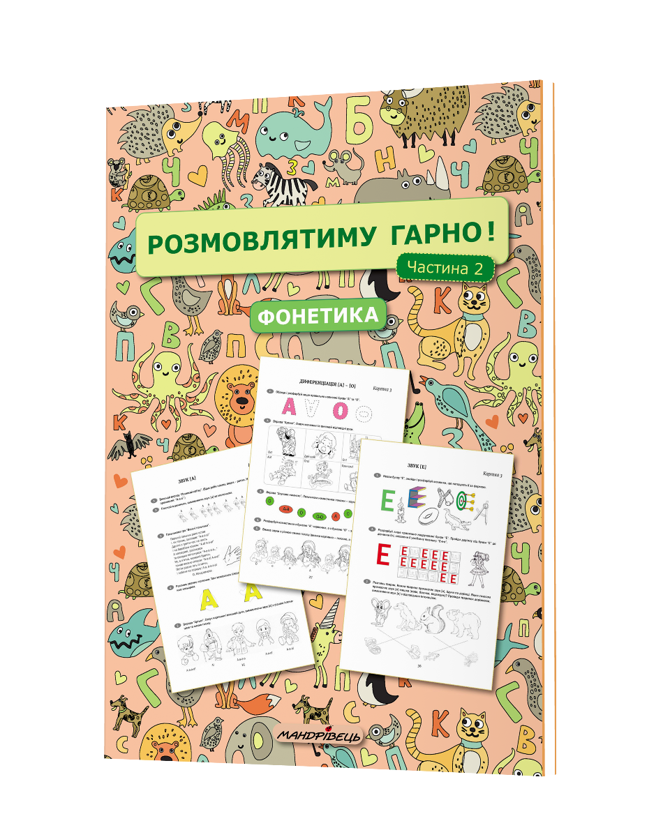 Розмовлятиму гарно! Частина 2. Фонетика: навчально-методичний посібник для роботи