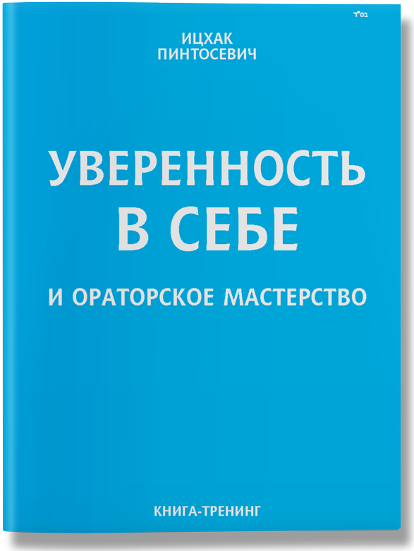 

Уверенность в себе и ораторское мастерство