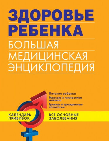 Большая популярная медицинская энциклопедия