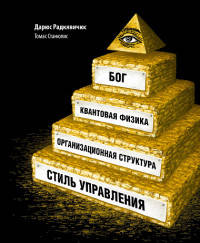 

Бог, квантовая физика, организационная структура и стиль управления (обложка)