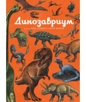 Акція на Динозавриум від Book24