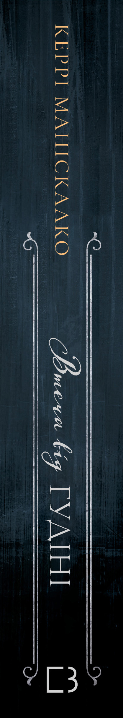 Книга По сліду Джека-Різника. Книга 3: Втеча від Гудіні