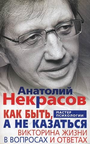 

Как быть, а не казаться. Викторина жизни в вопросах и ответах