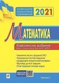 

Математика. Комплексне видання для підготовки до ЗНО та ДПА. Частина ІІ. Алгебра і початки аналізу. 2021. ЗНО 2021