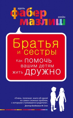 

Братья и сестры. Как помочь вашим детям жить дружно