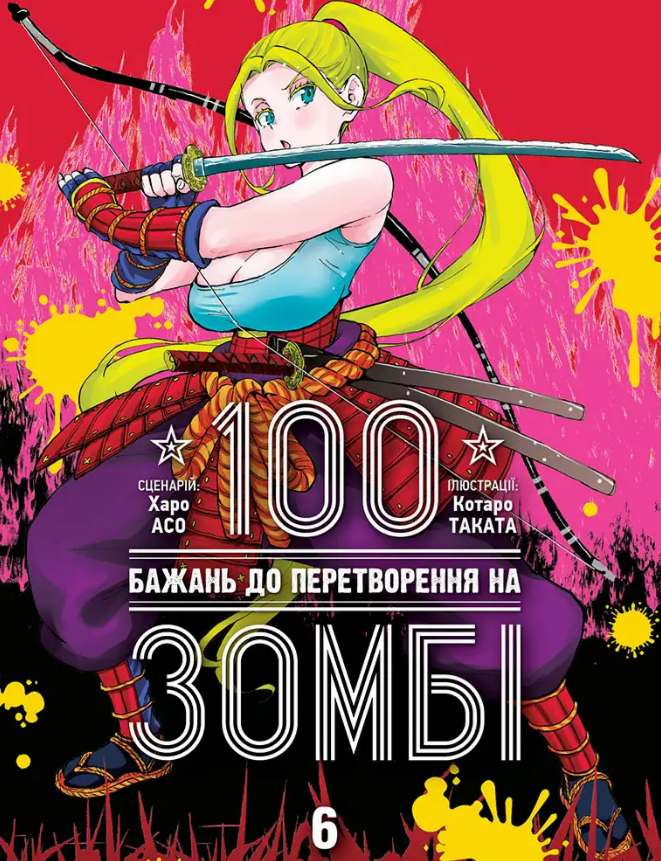 100 бажань до перетворення на зомбі, Том 6