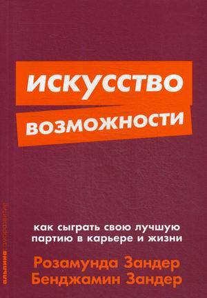 

Искусство возможности: Как сыграть свою лучшую партию в карьере и жизни + Покет-серия