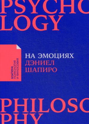 

На эмоциях. Как улаживать самые болезненные конфликты в семье и на работе (покет)