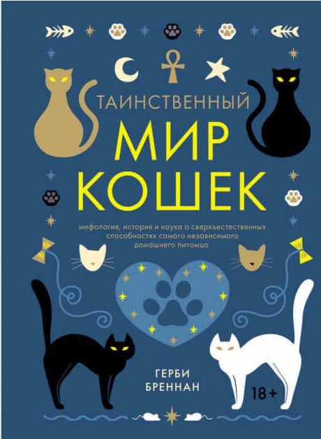 Акция на Таинственный мир кошек. Мифология, история и наука о сверхъестественных способностях самого независимого домашнего питомца от Book24