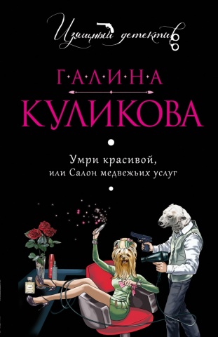 Изящный детектив от Галины Куликовой (обложка)