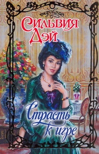 Дэй Сильвия