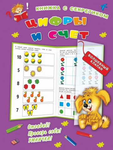 Книжка с секретиком (волшебный клапан)