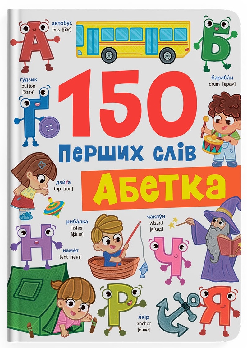 150 перших слів. Абетка