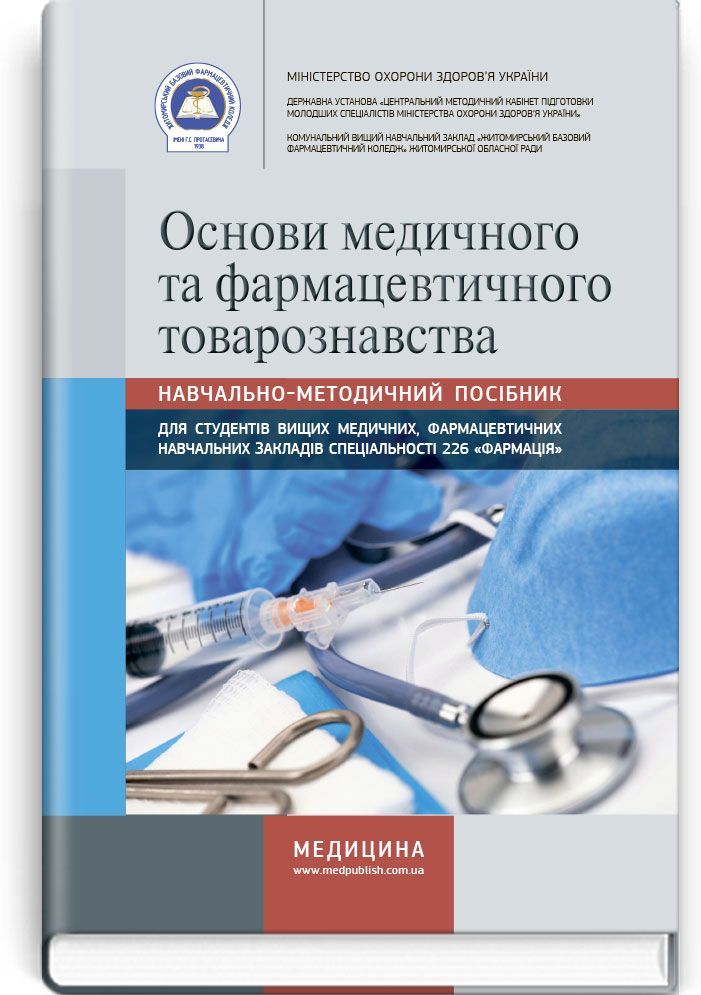 Акція на Основи медичного та фармацевтичного товарознавства від Book24