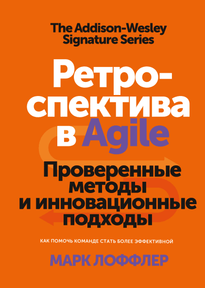 

Ретроспектива в Agile. Проверенные методы и инновационные подходы