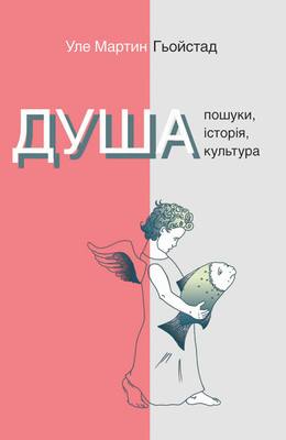Душа. Пошуки, історія, культура