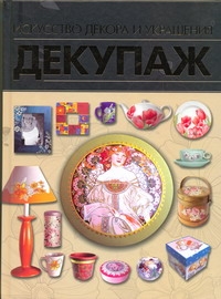 Декупаж.