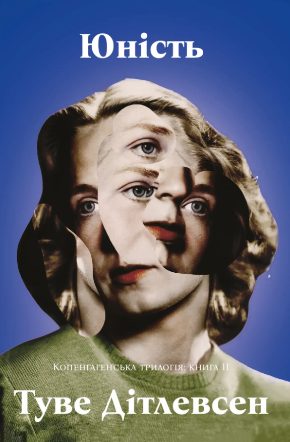 Юність. Копенгагенська трилогія: книга 2