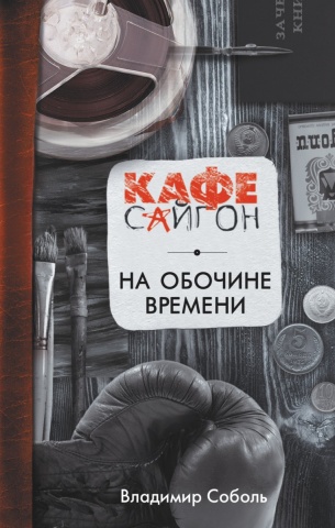 Кафе Сайгон