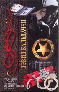 ДетАмерЛучшее.Бальдаччи