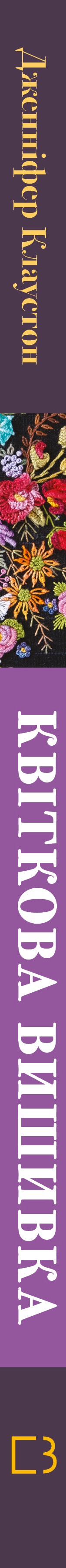 Книга Квіткова вишивка. 80 декоративних швів і 400 комбінацій із різноманітними нитками