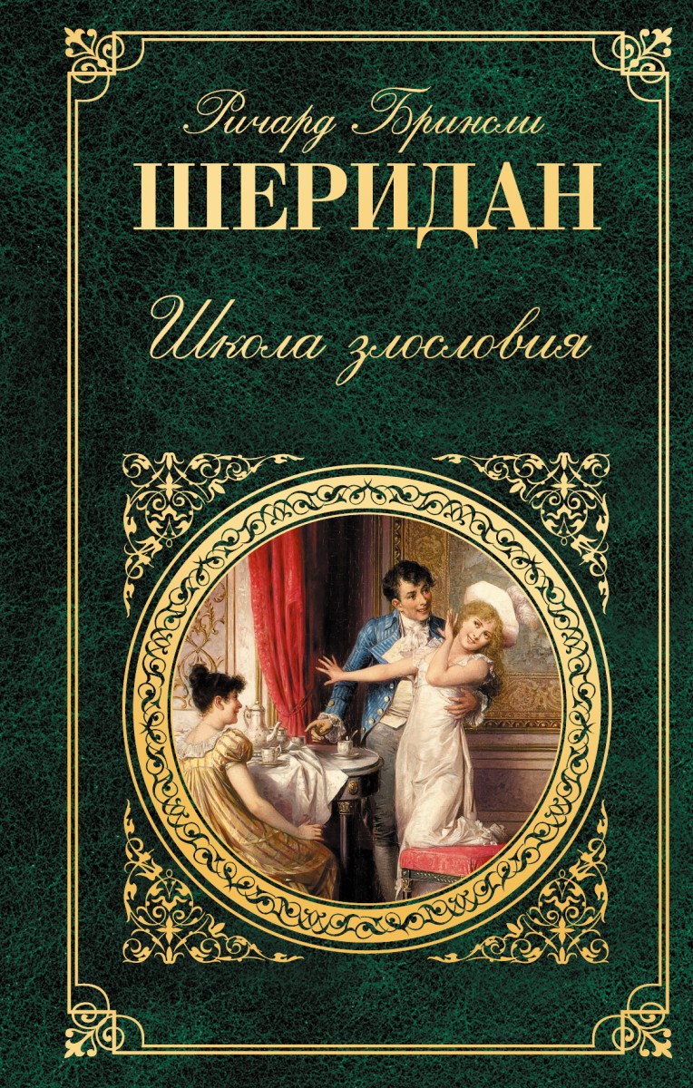 Шеридан Ричард Бринсли