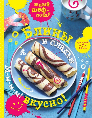Кулинария. Юный шеф-повар