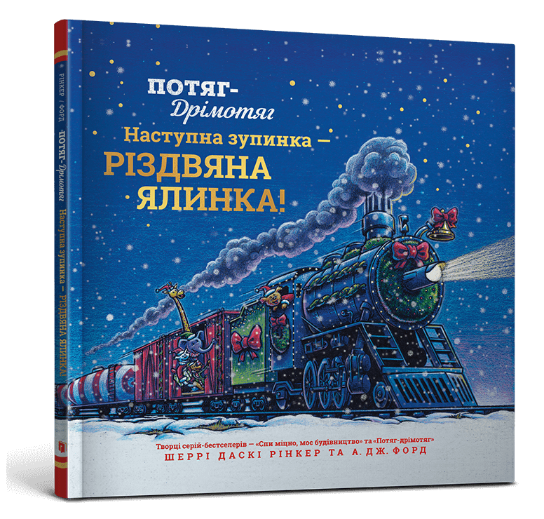 Потяг-дрімотяг: Наступна зупинка — різдвяна ялинка
