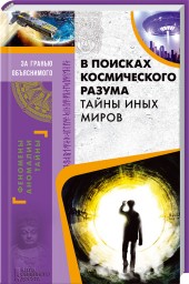 

В поисках космического разума. Тайны иных миров