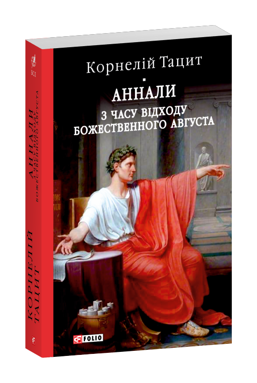 Аннали. З часу відходу божественного Августа