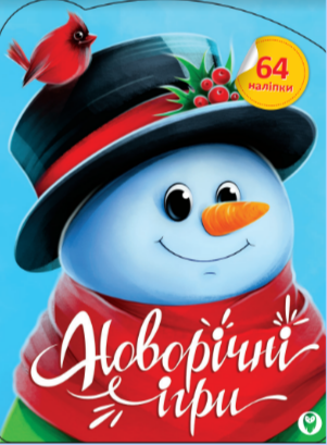 

Новорічні ігри