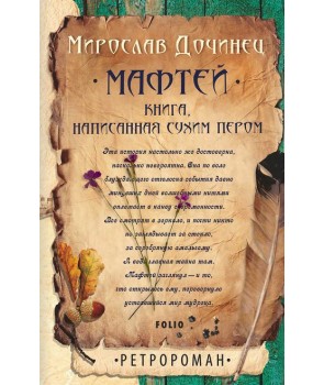 

Мафтей. Книга, написанная сухим пером(тв)