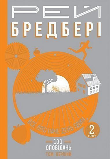Все літо наче день один. 100 оповідань. Том перший : у двох книгах. Книга 2