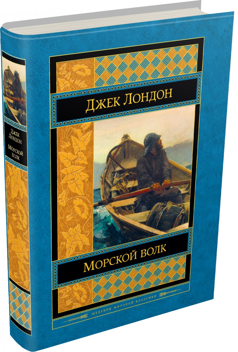 Книга морской волк читать. Джек Лондон "морской волк". Морской волк Джек Лондон книга. Эксклюзивная классика Джек Лондон морской волк. Морской волк Джек Лондон иллюстрации.