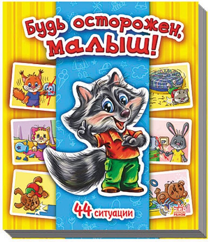 

Енциклопедія в картинках: Будь осторожен, малыш! (р)