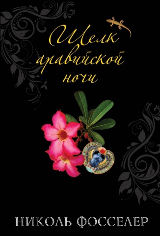 За три моря. Романы Н. Фосселер и Э. Харан (обложка)