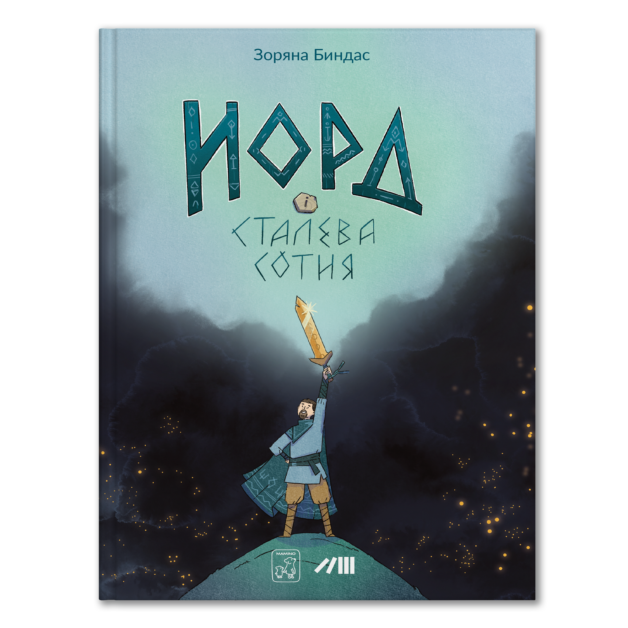 Норд і сталева сотня