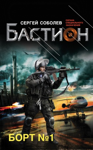 Бастион. Охрана специального назначения
