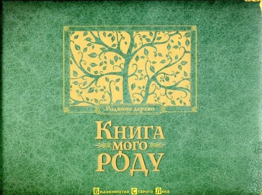 

Книга мого роду (зелена)