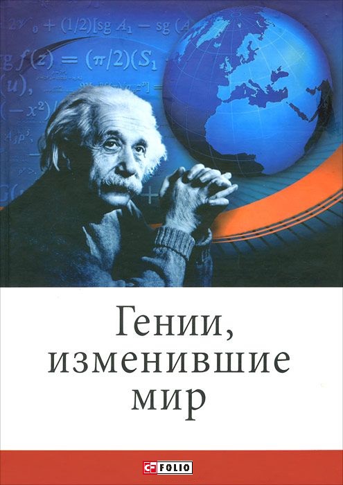 

Гении, изменившие мир