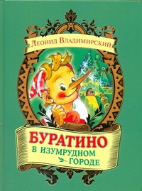 Буратино