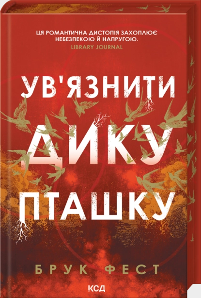 Ув'язнити дику пташку. Книга 1