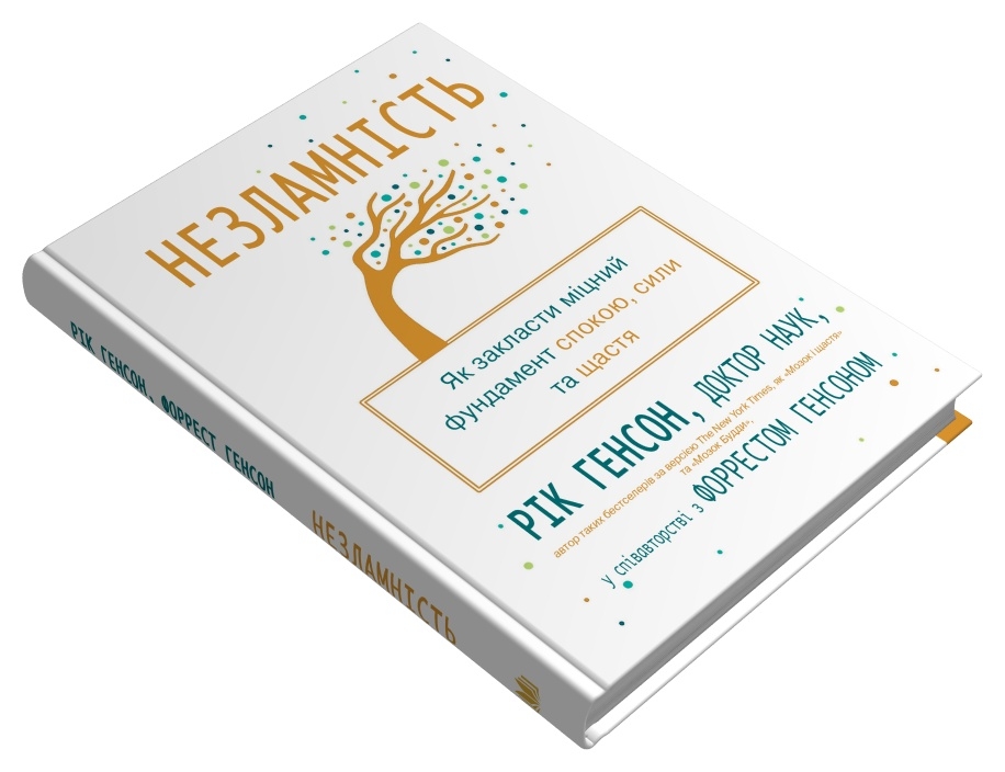 Книга Незламність. Як закласти міцний фундамент спокою, сили та щастя