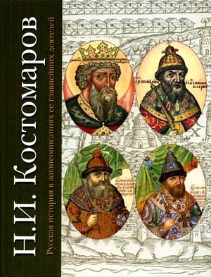 Костомаров Николай Иванович