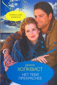 Холквист Диана