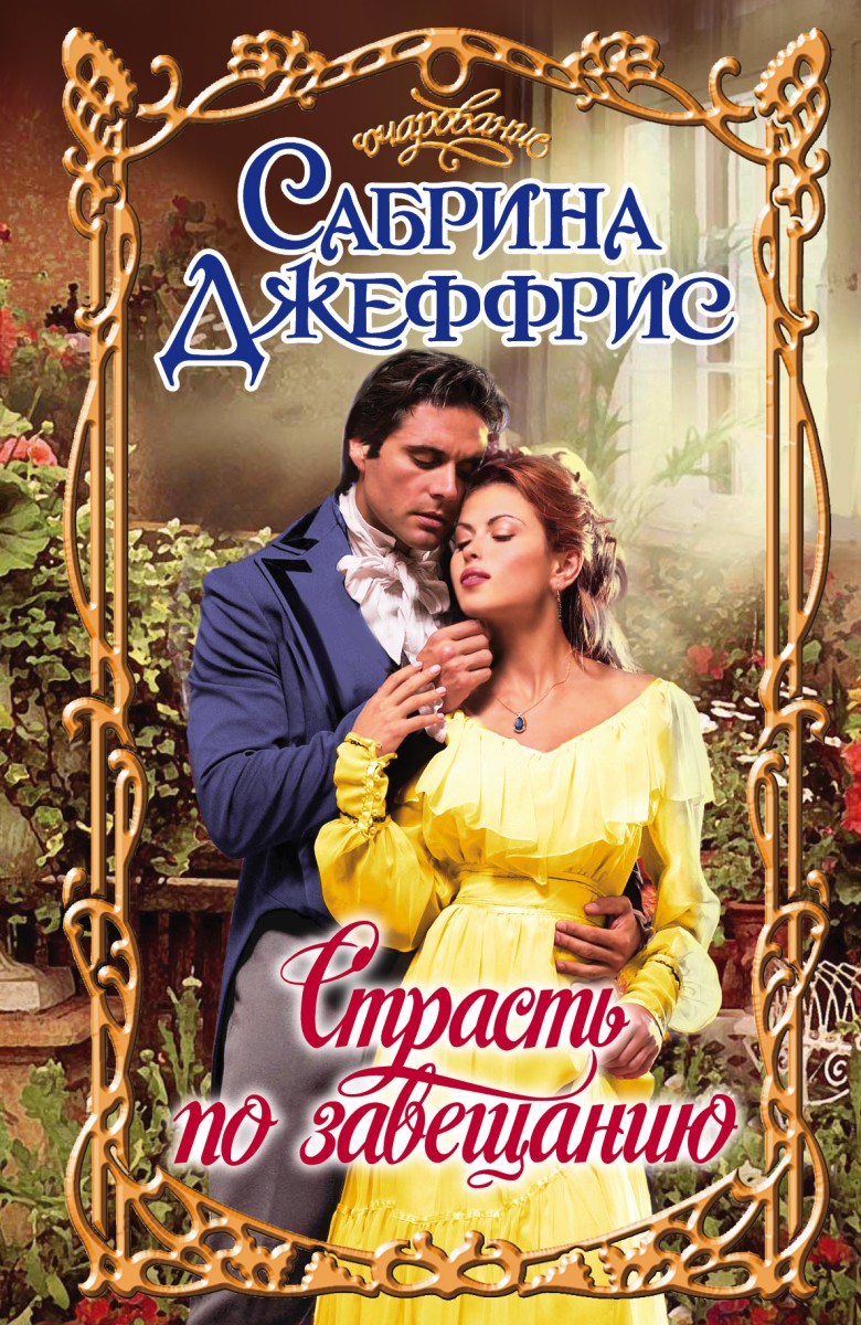 Джеффрис Сабрина